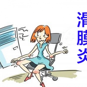 哪些因素會(huì)引起滑膜炎，預(yù)防方法有哪些？
